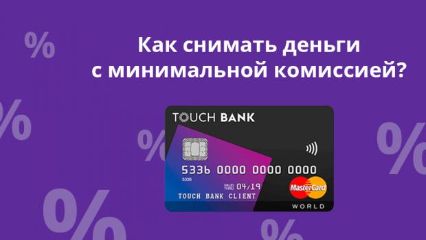 Hogyan lehet készpénzt felvenni Touch Bank kártyáról
